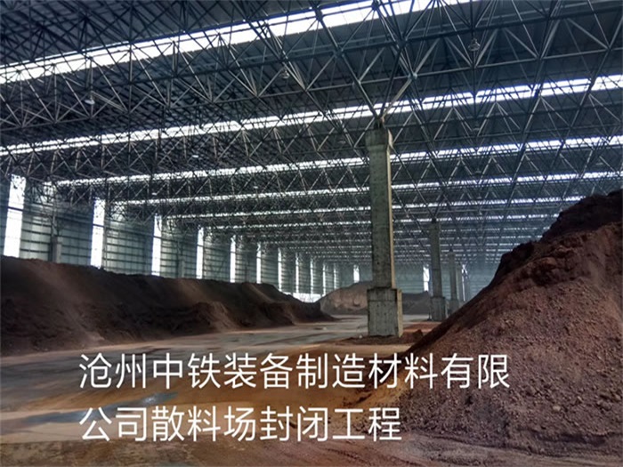 库尔勒中铁装备制造材料有限公司散料厂封闭工程